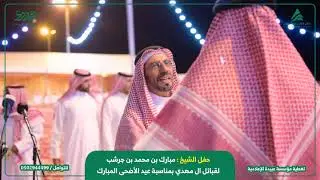 حفل الشيخ مبارك بن محمد بن جرشب لقبائل ال مهدي