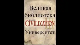 Университет Civilization III. Как быстро и надёжно построить Великую Библиотеку. Божество(Deity)