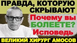 Doctors Won't Save You: Why Are You Sick? A Confession of the Great Surgeon Nikolai Amosov!