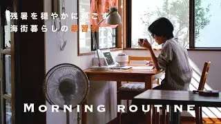 sub【モーニングルーティン】海辺の穏やかな暮らし｜弱さも受け入れておおらかに生きる｜残暑を快適に過ごす｜30代鎌倉移住2人暮らし｜Living diaries in kamakura,Japan