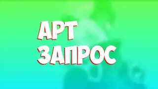 Рисую запросы друзей//арт запрос
