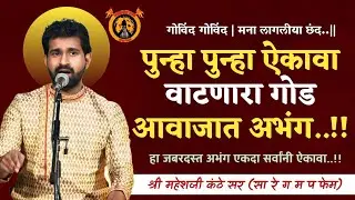काय गोड अभंग गायलाय लाजवाब | भजनसंम्राट महेशजी कंठे, वैभव थोरवे | तबला. कौस्तुभ तळेकर | 