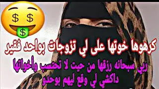 خوتها كيكرهوها بسباب اناها تزوجات بواحد فقير😔ومعرفوش بلي الارزاق بيد آلله سبحانه #قصص #9isss 