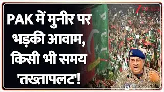 PAK में मुनीर पर भड़की आवाम, किसी भी समय 'तख्तापलट'! | Asim Munir | Imran Khan | Pakistan Civil War