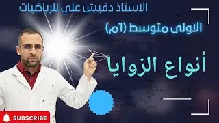 أنواع الزوايا للسنة أولى متوسط