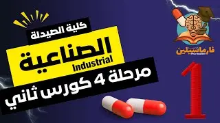 الصناعية Industrial Pharmacy | شرح المحاضرة الأولى | صيدلة رابعة | كورس ثاني | المنهج الوزاري