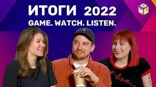 Новогодний спецвыпуск от GWL &mdash; ответы на вопросы game watch and listen
