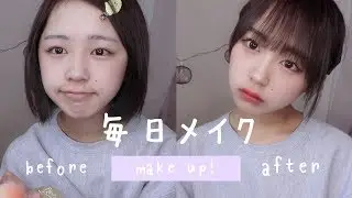 最近のなえなの毎日メイク