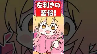 左利きの苦悩  #p丸様 #アニメ #shorts