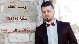 وسام الغانم _حفلة 2016 _كوكتيل عين بعين