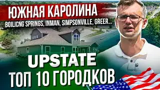 Топ 10 городов Южной Каролины в АпСтейт между Гринвиллом и Спартанбургом.