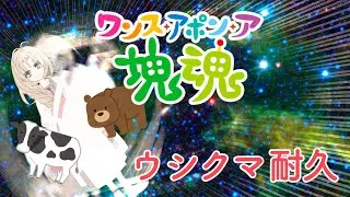【ワンス・アポン・ア・塊魂】ウシクマ耐久ダーーーー！！！【ゲーム配信】