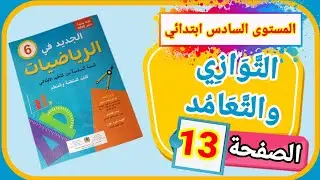 الجديد في الرياضيات للمستوى السادس ابتدائي، الدرس الثاني التوازي والتعامد إنشاءات هندسيةالصفحة 13