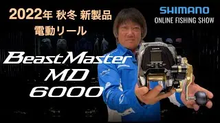 【22AW新製品 船】ビーストマスターMD6000 / 高橋哲也【シマノオンラインフィッシングショー】