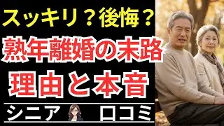 【熟年離婚。定年後に表面化した生活とお金と性格のズレ！】熟年離婚の現実！定年後に壊れた夫婦の話！