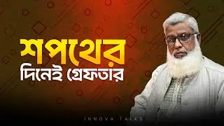 শপথের দিনেই গ্রেফতার: রাজনীতির কঠিন বাস্তবতা | অধ্যাপক গোলাম রব্বানী | Innova Talks