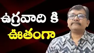 ఉగ్రవాది కి ఊతంగా Uk PM ready to accept