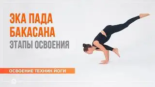 Эка пада бакасана. Этапы подготовки и освоения. Екатерина Андросова