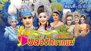 ลิเกคณะ เพชรเกษม เรื่อง พลังรักจากแม่ ตอนที่ 5/6