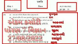 dhoran 7 vignan ekam kasoti paper solution 27 august 2022 | ધોરણ 7 વિજ્ઞાન પેપર l prashna bank વિ