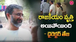 రాజకీయం వృత్తి అయిపోయింది డైరెక్టర్ తేజ |  Tollywood Director Teja Caste His Vote | Suvarna Media