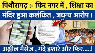 Pithoragarh news :- नगर में फिर हुआ प्रतिष्ठित विद्यालय कलंकित | Soar samachar | Breaking news | 
