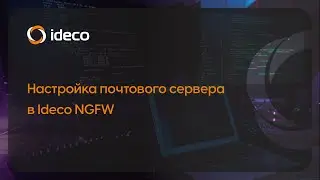 Настройка почтового сервера в Ideco NGFW 21, 20, 19, 18, 17, 16, 15