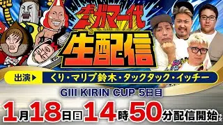 【ボートガマ一代 生配信】＜ボートレース蒲郡 1R～12R＞くり、マリブ鈴木、タックタック、イッチー