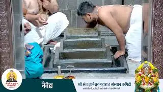 🔴नैवैद्य  || ३०/०८/२०२३ || श्री ज्ञानेश्वर महाराज संस्थान कमिटी ||🔴