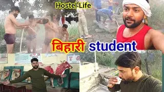 Hostel Life Reality 😓 | Bihari Student ka Asli Routine&rdquo;