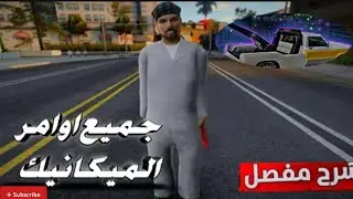 جميع أوامر [ MICANO] في مدينة [ TRAP STAR] 🔧🔥❤️&zwj;🩹