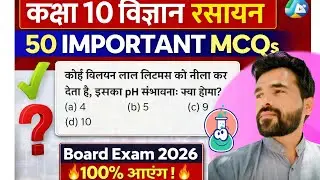 🔴 LIVE | Class 10 Science MCQ Marathon | Biology + Chemistry Important MCQs | Board Exam 2026|#sci