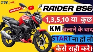 TVS Raider 125 Starting problem, कुछ km चलने के बाद self problem,start न हो,battery down हो जाए.