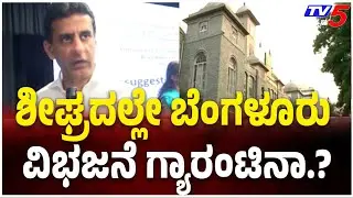 Bengaluru BBMP Trifurcation: Major Reshuffle Soon?| ಶೀಘ್ರದಲ್ಲೇ ಬೆಂಗಳೂರು ವಿಭಜನೆ ಗ್ಯಾರಂಟಿನಾ