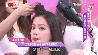 髮神一招解決髮量少困擾！這樣吹整 髮量蓬鬆又茂密 女人我最大 20190528