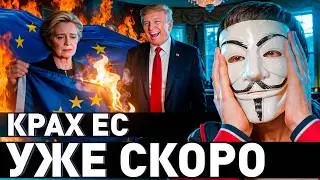 🔥 Европа ВОЕТ! ЕС рухнет в ближайшие годы. Экономике ХАНА!