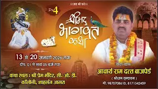 #live ! DAY- 4 ! श्रीमद भागवत कथा ! आचार्य श्री रामदत्त बाचपेयी जी ! श्री प्रेम मन्दिर शाहगंज आगरा .