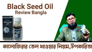 Black Seed Oil Bangla | কালোজিরার তেল খাওয়ার নিয়ম ও উপকারিতা
