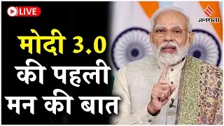 Mann ki Baat Highlights: मोदी 3.0 की पहली मन की बात, जानें क्या-क्या बोले PM Modi