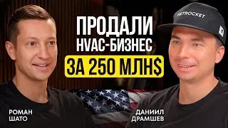 Сделка на $250 МЛН в HVAC: Как вырасти до $40 млн в год | Бизнес в США