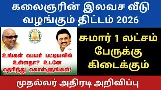 LIVE 🔴  கலைஞர் இலவச வீடு திட்டம் 2026/ Kalaingar Kanavu Illa Scheme 2026 / Latest Update