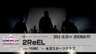 【DANCE KINGDOM SENDAI2024】水沢スポーツクラブ｜2ReEL｜YUME｜エイベックスダンスマスター