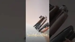Brow Sculpt &mdash; это #100 результат макияжа бровей🖤 #artsoffio #makeup #brow #beauty #top #new