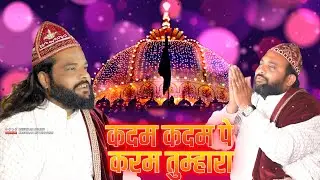 दिल की सारी हसरते भूल जाओगे ये Qawwali सुनकर || Sadakat Sabri || कदम पे करम तुम्हारा सहारा मुझको लगा