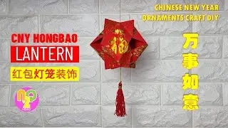 How to Make Chinese Lantern with Red Packets | Lampion Imlek Angpao | 春节红包灯笼