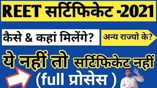 REET2021 Certificate Today News|Kaise milenge Reet certificate|इसके बिना नहीं मिलेगा रीट प्रमाण पत्र