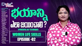 భయం ఎలా మన ఎదుగుదలని ఆపేస్తుంది? | Powerful NLP Technique | Digital Mahila Life Skills &ndash; Episode 2