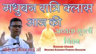 LIVE🔴मधुबन रात्रि क्लास |अव्यक्त मुरली चिंतन |02/02/2026 |Dr Sachin Bhai|#Ruhani Udaan
