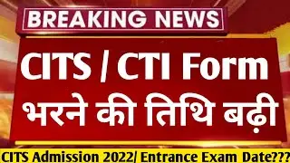 CITS form 2022 भरने की तिथि बढ़ी, cits online form date extended, cits / cti admission 2022,#cits