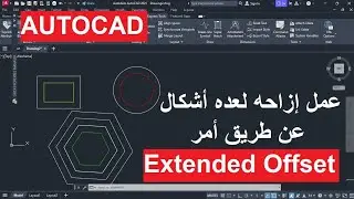 عمل إزاحه لعده أشكال مره واحده في الاتوكاد عن طريق امر Express Tools Extended Offset In Autocad